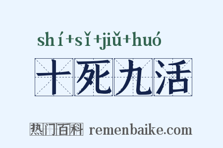 十死九活是什么意思的图片
